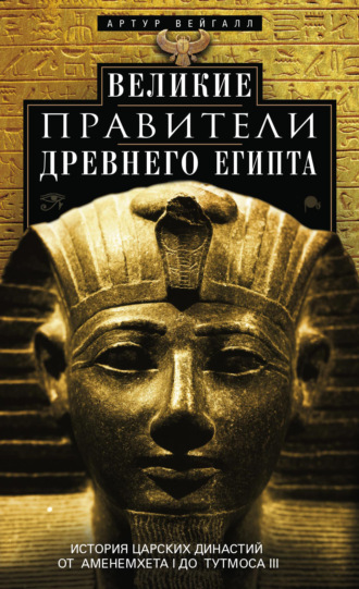 Артур Вейгалл, Великие правители Древнего Египта. История царских династий от Аменемхета I до Тутмоса III