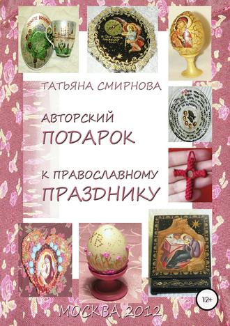 Татьяна Смирнова, Авторский подарок к православному празднику