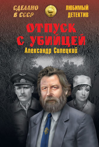 Александр Силецкий, Отпуск с убийцей