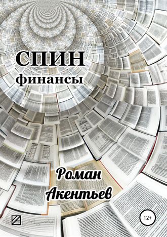 Роман Акентьев, СПИН-финансы