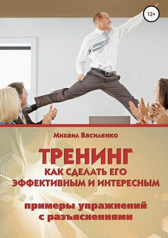 Михаил Василенко, Тренинг. Как сделать его эффективным и интересным