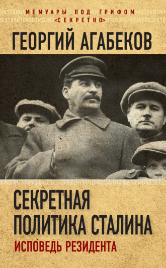 Георгий Агабеков, Секретная политика Сталина. Исповедь резидента