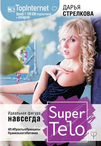 Дарья Стрелкова, SuperTelo. Идеальная фигура навсегда. П4:#ПростыеПринципыПравильногоПитания