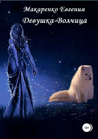 Евгения Макаренко, Девушка-волчица