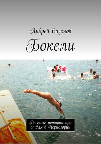 Андрей Сазонов, Бокели. Веселые истории про отдых в Черногории