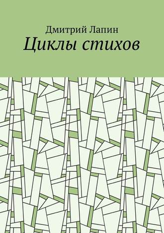 Дмитрий Лапин, Циклы стихов