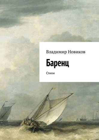Владимир Новиков, Баренц. Стихи
