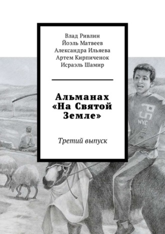 Влад Ривлин, Йоэль Матвеев, Артем Кирпиченок, Александра Ильяева, Исраэль Шамир, Альманах «На Святой Земле». Третий выпуск