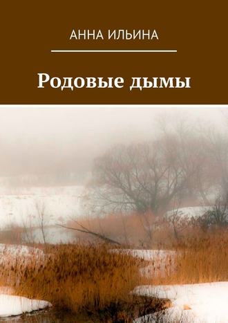 Анна Ильина, Родовые дымы. Книга стихов
