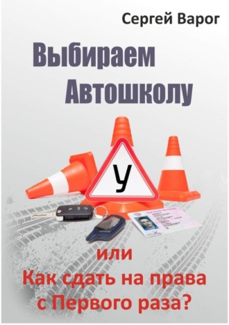 Сергей Варог, Выбираем автошколу, или Как сдать на права с первого раза?