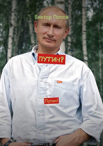 Виктор Попов, Путин? Путин!