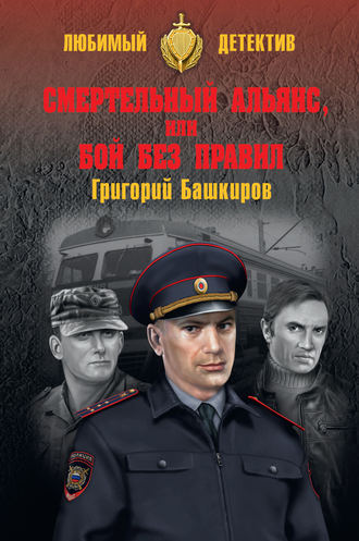Григорий Башкиров, Смертельный альянс, или Бой без правил (сборник)