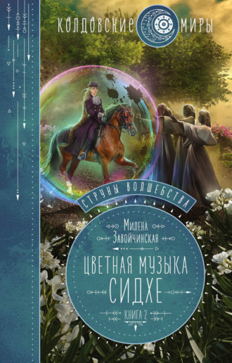 Милена Завойчинская, Струны волшебства. Книга вторая. Цветная музыка сидхе