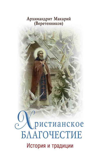 архимандрит Макарий (Веретенников), Христианское благочестие. История и традиции