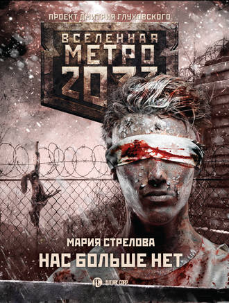 Мария Стрелова, Метро 2033: Нас больше нет