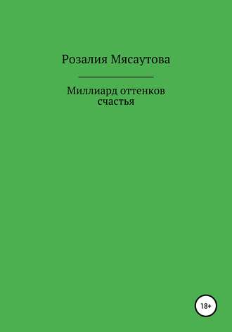 Розалия Мясаутова, Миллиард оттенков счастья