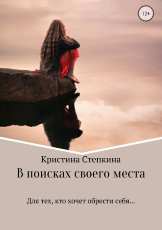 Кристина Степкина, В поисках своего места