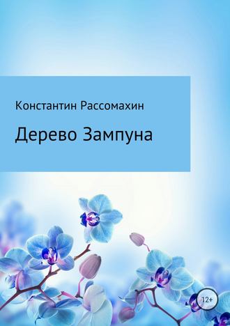 Константин Рассомахин, Дерево Зампуна