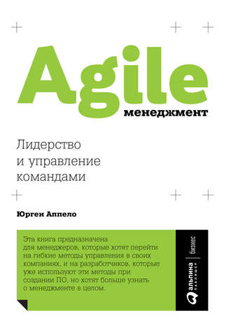 Юрген Аппело, Agile-менеджмент. Лидерство и управление командами