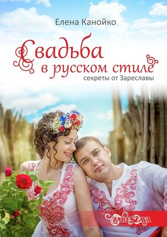 Елена Канойко, Свадьба в русском стиле. Секреты от Зареславы