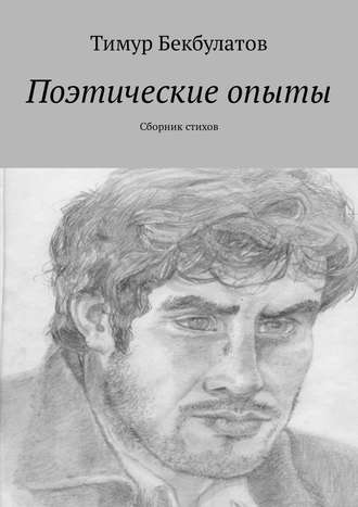 Тимур Бекбулатов, Поэтические опыты. Сборник стихов