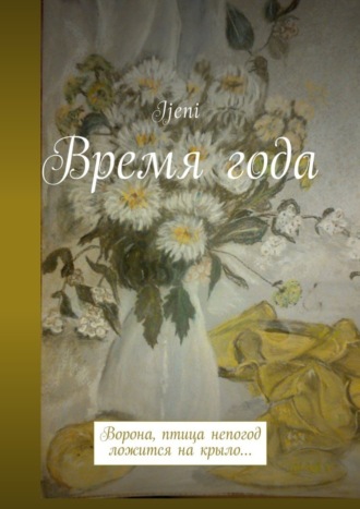 Ijeni, Время года. Ворона – птица непогод, ложится на крыло…