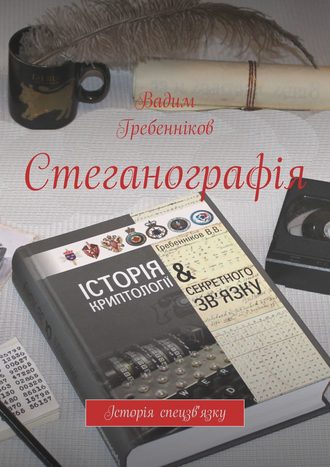 Вадим Гребенніков, Стеганографія. Історія спецзв'язку