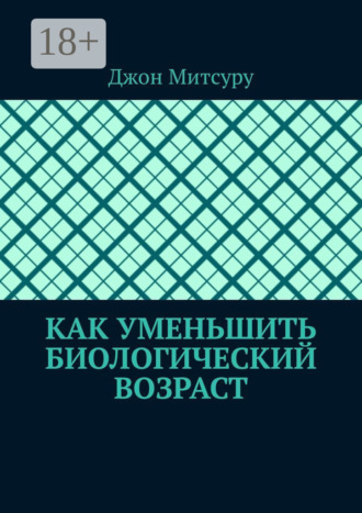 Как уменьшить биологический возраст Джон Митсуру, Как уменьшить биологический возраст