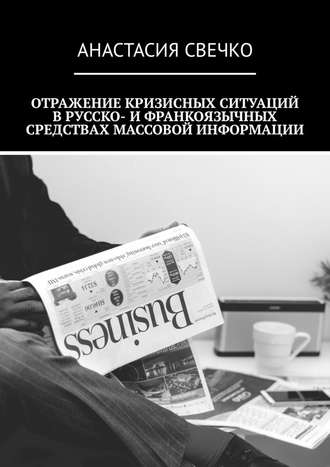 Анастасия Свечко, Отражение кризисных ситуаций в русско- и франкоязычных средствах массовой информации