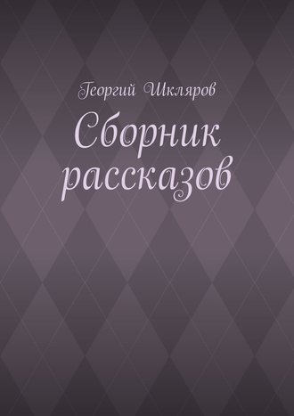 Георгий Шкляров, Сборник рассказов
