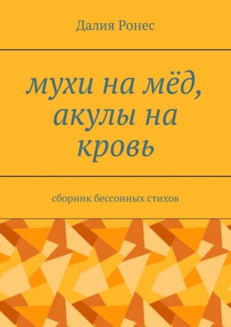 Далия Ронес, Мухи на мёд, акулы на кровь. Сборник бессонных стихов