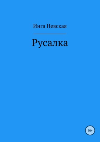 Инга Невская, Русалка