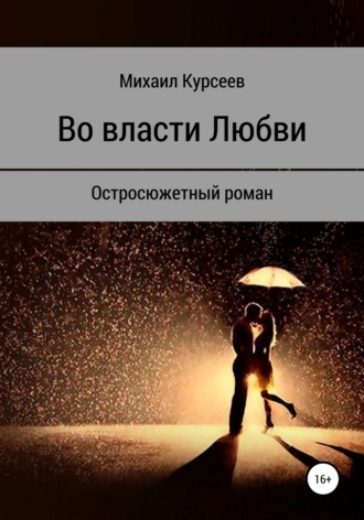 Михаил Курсеев, Во власти любви