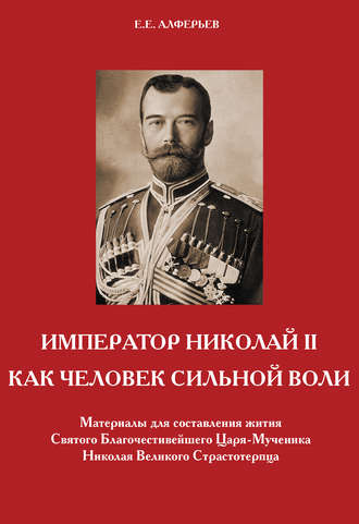 Евгений Алферьев, Император Николай II как человек сильной воли