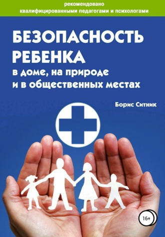Борис Ситник, Безопасность ребенка в доме, на улице и в общественных местах