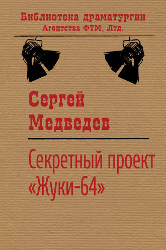 Сергей Медведев, Секретный проект «Жуки-64»