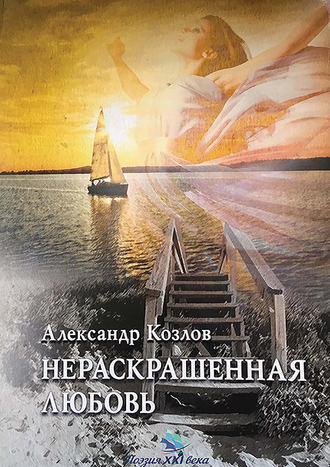 Александр Козлов, Нераскрашенная любовь (сборник)