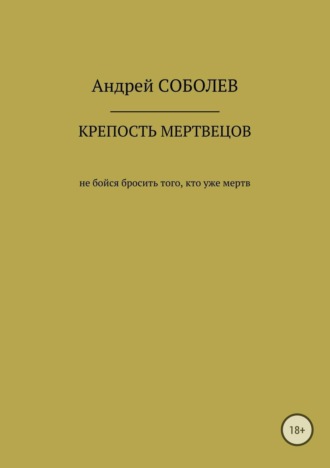 Андрей Соболев, Крепость мёртвых