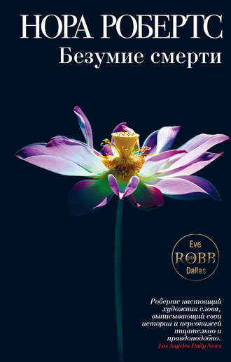 Безумие смерти Нора Робертс, Безумие смерти
