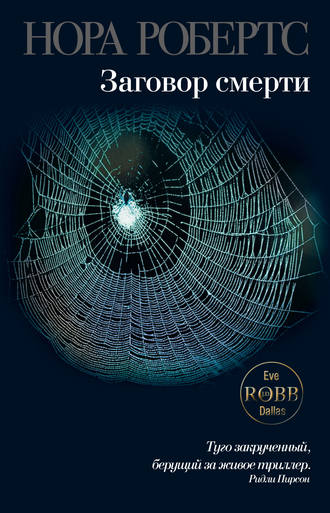 Заговор смерти Нора Робертс, Заговор смерти