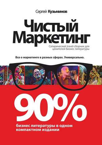 Сергей Кузьминов, Чистый маркетинг. 90% бизнес-литературы в одном компактном издании