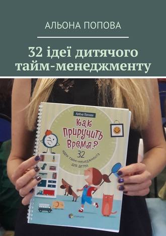 Альона Попова, 32 ідеї дитячого тайм-менеджменту