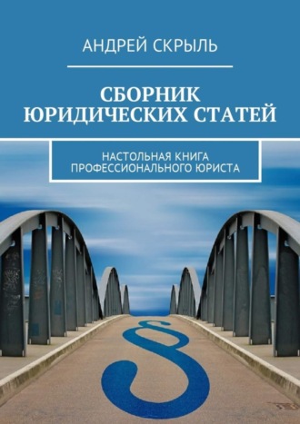 Андрей Скрыль, Сборник юридических статей. Настольная книга профессионального юриста