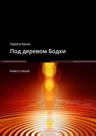 Лариса Крым, Под деревом Бодхи. Книга стихов