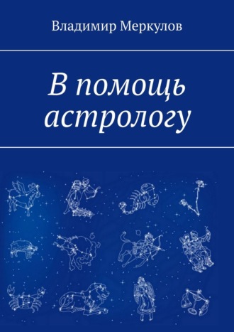 Владимир Меркулов, В помощь астрологу
