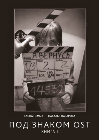 Наташа Назарова, Елена Немых, Под знаком OST. Книга 2
