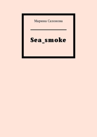 Марина Сазонова, Sea_smoke