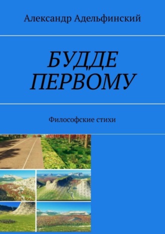 Александр Адельфинский, Будде первому. Философские стихи