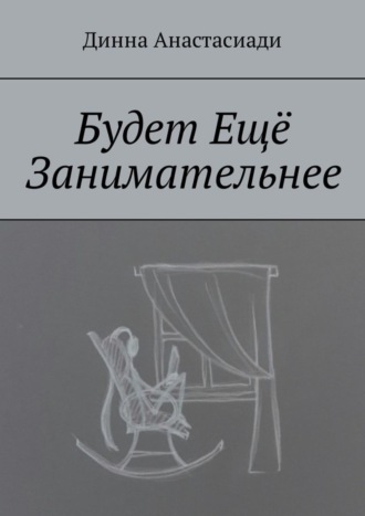 Динна Анастасиади, Будет Ещё Занимательнее