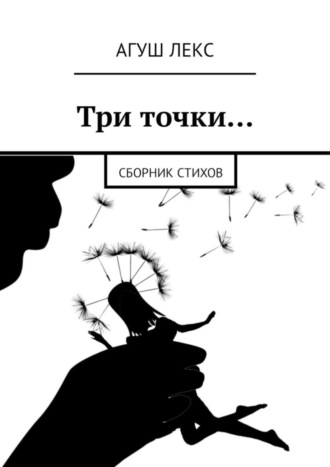 Агуш Лекс, Три точки… Сборник стихов